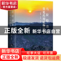 正版 乌拉特前旗常见药用植物图鉴 李旻辉,乔永胜,张春红主编