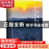 正版 乌拉特前旗常见药用植物图鉴 李旻辉,乔永胜,张春红主编