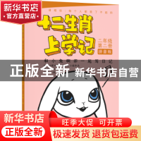 正版 和小兔啊卯一起写日记:拼音版 杨杨文 少年儿童出版社 97875