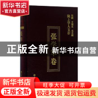 正版 陇上学人文存:第五辑:张学军卷 张学军著 甘肃人民出版社 97