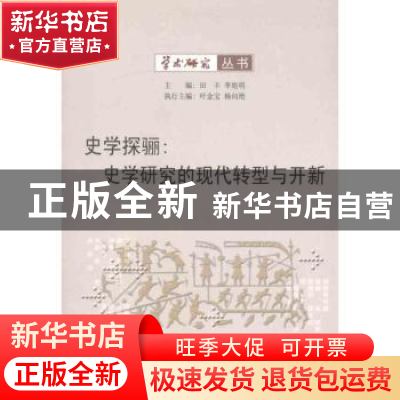正版 史学探骊:史学研究的现代转型与开新 田丰,李旭明 商务印书