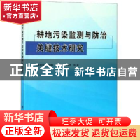 正版 耕地污染监测与防治关键技术研究 朱锦旗等著 科学出版社 97