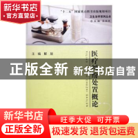 正版 医疗纠纷处置概论 解放主编 浙江工商大学出版社 9787517818