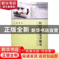 正版 医疗纠纷处置概论 解放主编 浙江工商大学出版社 9787517818