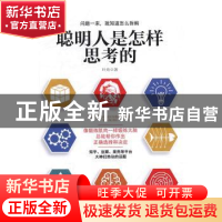 正版 聪明人是怎样思考的 叶舟著 立信会计出版社 9787542952127