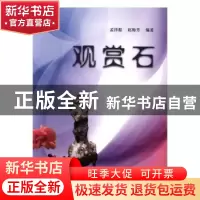正版 观赏石 孟祥振,赵梅芳编著 上海大学出版社 9787567123175