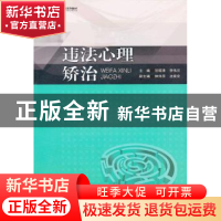 正版 违法心理矫治 范辉清,李伟兰主编 暨南大学出版社 97878113