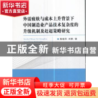 正版 外需疲软与成本上升背景下中国制造业产品技术复杂度的升级