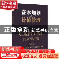 正版 资本规划与价值管理 施淇丰,王江洪著 东方出版中心 97875