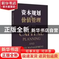 正版 资本规划与价值管理 施淇丰,王江洪著 东方出版中心 97875