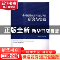 正版 中国建设应用科技大学的研究与实践 陈晓莉,尹浩亮主编 南