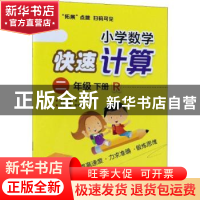 正版 小学数学快速计算:R:下册:二年级 张祖杏 电子工业出版社 97