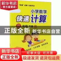 正版 小学数学快速计算:R:下册:二年级 张祖杏 电子工业出版社 97