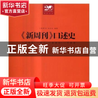 正版 《新周刊》口述史 《新周刊》杂志社编著 广西师范大学出版