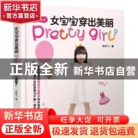 正版 女宝宝穿出美丽 王庆飞著 中国铁道出版社 9787113219680 书