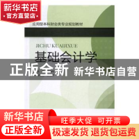 正版 基础会计学 李贻玲 主编 电子工业出版社 9787121304163 书