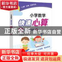 正版 小学数学快速心算:R:下册:四年级 郝威 电子工业出版社 9787