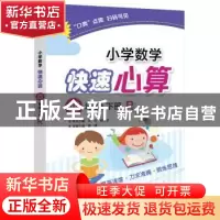 正版 小学数学快速心算:R:下册:四年级 郝威 电子工业出版社 9787