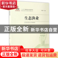 正版 生态渔业 王海华 等 著,刘思华 编 中国环境出版社 9787511