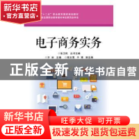 正版 电子商务实务 黄彦 主编 电子工业出版社 9787121248504 书