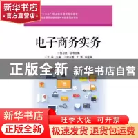 正版 电子商务实务 黄彦 主编 电子工业出版社 9787121248504 书