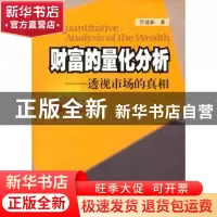 正版 财富的量化分析——透视市场的真相 乔建新著 企业管理出版