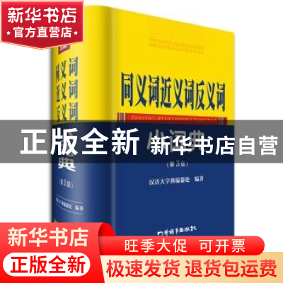 正版 同义词近义词反义词小词典 汉语大字典编纂处编著 四川辞书