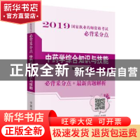 正版 中药学综合知识与技能 田燕,张旭 中国中医药出版社 978751