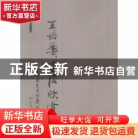 正版 王培华书法欣赏 王培华著 北京燕山出版社 9787540235376 书