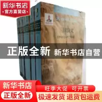 正版 三国演义 罗贯中(明) 著,(苏)帕纳秀克 译 人民文学出版