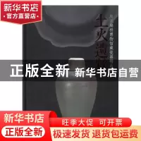 正版 土火遗粹:庆元廊桥博物馆藏瓷器精品集 庆元廊桥博物馆编