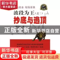 正版 波段为王:二:抄底与逃顶 魏源水著 四川人民出版社 97872201