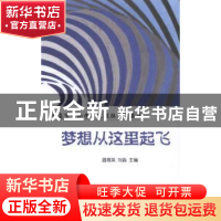 正版 梦想从这里起飞 温海英,刘淼 金城出版社 9787515507330 书