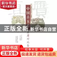 正版 中国古玉器真赝对比鉴定 谷娴子 著 学林出版社 97875486103