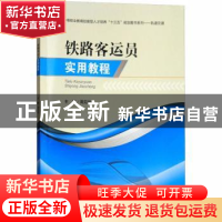 正版 铁路客运员实用教程 周见华 西南交通大学出版社 9787564363