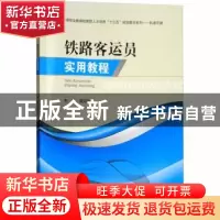 正版 铁路客运员实用教程 周见华 西南交通大学出版社 9787564363