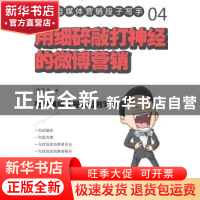 正版 用细碎敲打神经的微博营销 柒先生著 东方出版社 9787506073