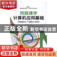 正版 用微课学计算机应用基础:Windows 7+Office 2010 郭永玲,