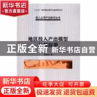 正版 地区投入产出模型及其应用 蒋雪梅著 科学出版社 9787030453