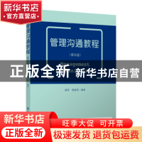 正版 管理沟通教程 康青,蔡惠伟编著 立信会计出版社 9787542957