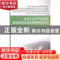 正版 水泥工业大气污染物排放标准达标实用技术及实例 陈章水主编