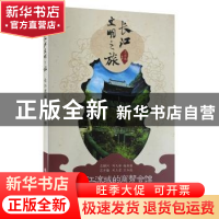 正版 长江流域的商帮会馆 王志远编著 长江出版社 9787549236695