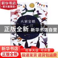 正版 大家全都不一样 (日)龟山达矢,(日)中川敦子著 天津人民出