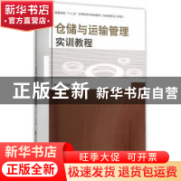 正版 仓储与运输管理实训教程 宋巧娜主编 哈尔滨工程大学出版社