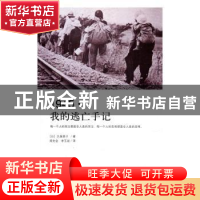 正版 1945·我的逃亡手记 久保英子 著 山东人民出版社 978720910