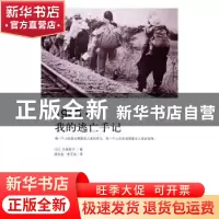 正版 1945·我的逃亡手记 久保英子 著 山东人民出版社 978720910