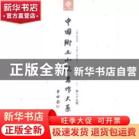 正版 中国乡土小说名作大系:第二十九卷 郑电波主编 中原农民出版