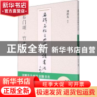 正版 石门颂竹木简/名碑名帖之四字成语书法教程 刘洪友 江苏凤凰