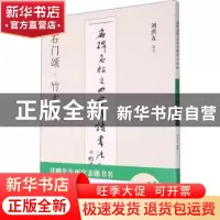 正版 石门颂竹木简/名碑名帖之四字成语书法教程 刘洪友 江苏凤凰