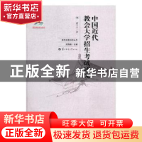 正版 中国近代教会大学招生考试研究 虞宁宁著 华中师范大学出版